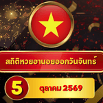 ครบจบก่อนลุ้น! สถิติหวยฮานอยวันนี้ 5 ตุลาคม 2569 เลขเด่น 4 ยังนำ เปิดหวยฮานอยย้อนหลัง 30 วัน ครบ 4 รอบ GOALSIAM