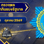 ตรวจหวยวันนี้ ตรวจหวยสลากกินแบ่งรัฐบาล 16 ตุลาคม 2569 ผลสลากกินแบ่งรัฐบาลล่าสุด