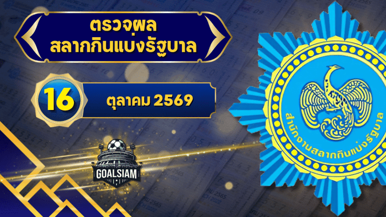 ตรวจหวยวันนี้ ตรวจหวยสลากกินแบ่งรัฐบาล 16 ตุลาคม 2569 ผลสลากกินแบ่งรัฐบาลล่าสุด