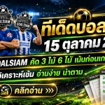 ทีเด็ดบอลสเต็ป 15 ตุลาคม 2569 เปิดชุดวิเคราะห์ 3 และ 6 คู่ คัดเน้นทุกมุมเกม! อย่าพลาดทีเด็ดวันนี้จาก GOALSIAM