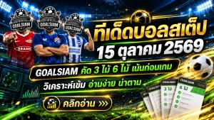 ทีเด็ดบอลสเต็ป 15 ตุลาคม 2569 เปิดชุดวิเคราะห์ 3 และ 6 คู่ คัดเน้นทุกมุมเกม! อย่าพลาดทีเด็ดวันนี้จาก GOALSIAM