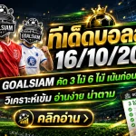 ทีเด็ดบอลสเต็ป 16 ตุลาคม 2569 เปิดโพยเด็ด 3 และ 6 คู่ GOALSIAM คัดมาให้แล้ว คืนนี้มีคู่ไหนน่าจับตา รีบเช็กก่อนบอลเตะ!