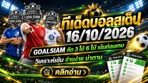 ทีเด็ดบอลสเต็ป 16 ตุลาคม 2569 เปิดโพยเด็ด 3 และ 6 คู่ GOALSIAM คัดมาให้แล้ว คืนนี้มีคู่ไหนน่าจับตา รีบเช็กก่อนบอลเตะ!