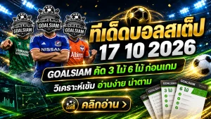ทีเด็ดบอลสเต็ป 17 ตุลาคม 2569 เปิดโพยเด็ด 3 คู่ 6 คู่ เช็กทรรศนะ GOALSIAM ก่อนเกม ใครมีของจริงต้องมาดู!