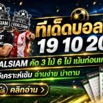 ทีเด็ดบอลสเต็ป 19 ตุลาคม 2569 เปิดโพยเด็ด 3 คู่ 6 คู่ เช็กฟันธงก่อนเกม ห้ามพลาดทรรศนะ GOALSIAM วันนี้!