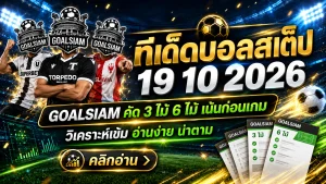 ทีเด็ดบอลสเต็ป 19 ตุลาคม 2569 เปิดโพยเด็ด 3 คู่ 6 คู่ เช็กฟันธงก่อนเกม ห้ามพลาดทรรศนะ GOALSIAM วันนี้!