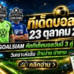 ทีเด็ดบอลสเต็ป 23 ตุลาคม 2569 เปิดโพยเด็ด 3 คู่ 6 คู่ GOALSIAM คัดมาให้แล้ว! เช็กทุกคู่ก่อนตัดสินใจ อย่าพลาดทรรศนะบอลคืนนี้