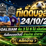 ทีเด็ดบอลสเต็ป 24 ตุลาคม 2569 เปิดโพยเด็ด 3 คู่ 6 คู่ GOALSIAM ชี้เป้าบอลน่าจับตา รีบเช็กก่อนเกมเดือด!