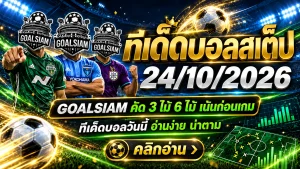 ทีเด็ดบอลสเต็ป 24 ตุลาคม 2569 เปิดโพยเด็ด 3 คู่ 6 คู่ GOALSIAM ชี้เป้าบอลน่าจับตา รีบเช็กก่อนเกมเดือด!