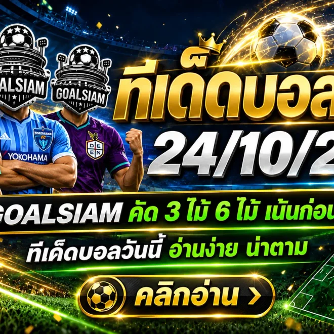ทีเด็ดบอลสเต็ป 24 ตุลาคม 2569 เปิดโพยเด็ด 3 คู่ 6 คู่ GOALSIAM ชี้เป้าบอลน่าจับตา รีบเช็กก่อนเกมเดือด!