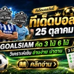 ทีเด็ดบอลสเต็ป 25 ตุลาคม 2569 เปิดโพยเด็ด 3 คู่ 6 คู่ GOALSIAM คัดมาให้ครบ! เช็กทรรศนะก่อนเกม ห้ามพลาด!