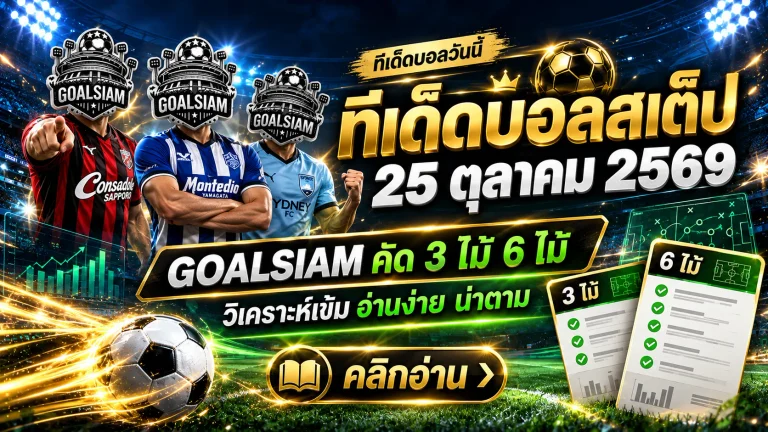 ทีเด็ดบอลสเต็ป 25 ตุลาคม 2569 เปิดโพยเด็ด 3 คู่ 6 คู่ GOALSIAM คัดมาให้ครบ! เช็กทรรศนะก่อนเกม ห้ามพลาด!