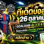 ทีเด็ดบอลสเต็ป 26 ตุลาคม 2569 เปิดโผเด็ด 3 คู่ 6 คู่! เช็กฟันธง GOALSIAM ก่อนเกมเดือดคืนนี้