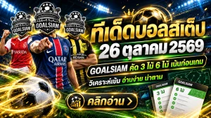 ทีเด็ดบอลสเต็ป 26 ตุลาคม 2569 เปิดโผเด็ด 3 คู่ 6 คู่! เช็กฟันธง GOALSIAM ก่อนเกมเดือดคืนนี้