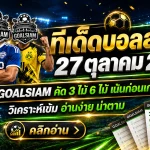 ทีเด็ดบอลสเต็ป 27 ตุลาคม 2569 เปิดโพยเด็ด 3 คู่ 6 คู่! GOALSIAM คัดเน้น ๆ ใครกำลังมองหาทีเด็ดบอลวันนี้ ต้องเข้ามาเช็ก!