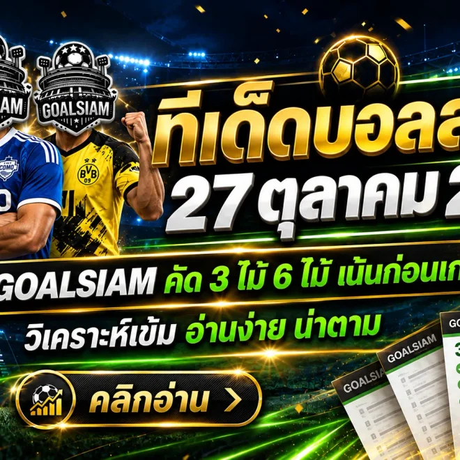ทีเด็ดบอลสเต็ป 27 ตุลาคม 2569 เปิดโพยเด็ด 3 คู่ 6 คู่! GOALSIAM คัดเน้น ๆ ใครกำลังมองหาทีเด็ดบอลวันนี้ ต้องเข้ามาเช็ก!