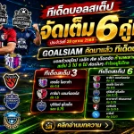 ทีเด็ดบอลสเต็ป 28 ตุลาคม 2569 เปิดชุดเด็ด 3 คู่ 6 คู่ GOALSIAM คัดเน้น ๆ อ่านให้ครบก่อนบอลเตะ!