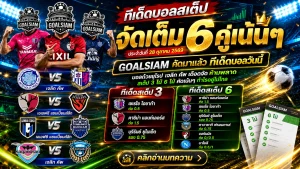 ทีเด็ดบอลสเต็ป 28 ตุลาคม 2569 เปิดชุดเด็ด 3 คู่ 6 คู่ GOALSIAM คัดเน้น ๆ อ่านให้ครบก่อนบอลเตะ!
