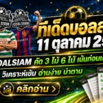 ทีเด็ดบอลสเต็ป 3 และ 6 คู่ วันนี้ 11 ตุลาคม 2569 GOALSIAM คัดเน้นๆ บอลรองมีเหลี่ยม บอลต่อมีทรง รีบเช็กก่อนเกมเดือด!