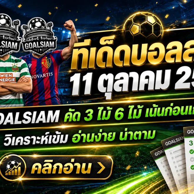 ทีเด็ดบอลสเต็ป 3 และ 6 คู่ วันนี้ 11 ตุลาคม 2569 GOALSIAM คัดเน้นๆ บอลรองมีเหลี่ยม บอลต่อมีทรง รีบเช็กก่อนเกมเดือด!