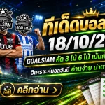 ทีเด็ดบอลสเต็ป 3 สเต็ป 6 วันนี้ 18 ตุลาคม 2569 คัดคู่เด่นเน้นทรรศนะคม เช็กให้ครบก่อนบอลเตะกับ GOALSIAM!