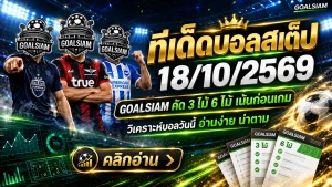 ทีเด็ดบอลสเต็ป 3 สเต็ป 6 วันนี้ 18 ตุลาคม 2569 คัดคู่เด่นเน้นทรรศนะคม เช็กให้ครบก่อนบอลเตะกับ GOALSIAM!