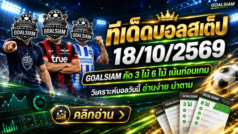 ทีเด็ดบอลสเต็ป 3 สเต็ป 6 วันนี้ 18 ตุลาคม 2569 คัดคู่เด่นเน้นทรรศนะคม เช็กให้ครบก่อนบอลเตะกับ GOALSIAM!