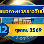 แนวทางหวยลาว 12 ตุลาคม 2569 จับเด่น 3-7 เปิดชุดน่าจับตา คัดเลขเข้าทางก่อนลุ้นหวยลาวพัฒนา โดย GOALSIAM