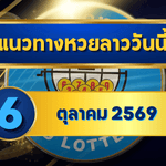 แนวทางหวยลาว 6 ตุลาคม 2569 จับตาเด่น 2-5 เปิดชุดน่าจับตาก่อนลุ้นหวยลาวพัฒนา โดย GOALSIAM