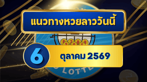 แนวทางหวยลาว 6 ตุลาคม 2569 จับตาเด่น 2-5 เปิดชุดน่าจับตาก่อนลุ้นหวยลาวพัฒนา โดย GOALSIAM