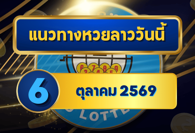 แนวทางหวยลาว 6 ตุลาคม 2569 จับตาเด่น 2-5 เปิดชุดน่าจับตาก่อนลุ้นหวยลาวพัฒนา โดย GOALSIAM