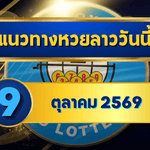 แนวทางหวยลาว 9 ตุลาคม 2569 เปิดโพยเด่น 1-9 จับชุดเลขเข้าตา คัดเน้นก่อนลุ้นหวยลาวพัฒนา โดย GOALSIAM