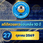 สถิติหวยลาวออกวันที่ 27 ย้อนหลัง 10 ปี เปิดเลขเด่น 9-7 เจาะคู่ 87 เลขห่าง 3 ก่อนตรวจหวยลาว GOALSIAM