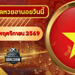 หวยฮานอยวันนี้ ตรวจหวยฮานอย 1 พฤศจิกายน 2569 อัปเดตผลล่าสุด ครบทั้ง 4 รางวัล! ตรวจฟรีที่ GOALSIAM