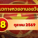 แนวทางหวยฮานอย 18 ตุลาคม 2569 เจาะเลขเด่นคู่ใหม่ คัดสองตัว สามตัว พร้อมชุดหมุน โดย GOALSIAM