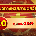 แนวทางหวยฮานอย 20 ตุลาคม 2569 จับตาเลขเด่นคู่ใหม่ คัดสองตัว สามตัว พร้อมชุดหมุน โดย GOALSIAM