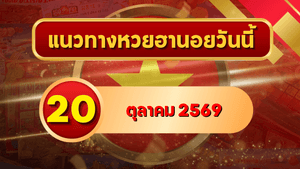 แนวทางหวยฮานอย 20 ตุลาคม 2569 จับตาเลขเด่นคู่ใหม่ คัดสองตัว สามตัว พร้อมชุดหมุน โดย GOALSIAM
