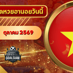หวยฮานอยวันนี้ ตรวจหวยฮานอย 26 ตุลาคม 2569 อัปเดตผลล่าสุด ครบทั้ง 4 รางวัล! ตรวจฟรีที่ GOALSIAM