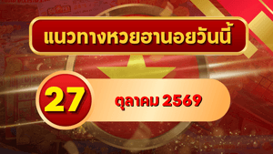 แนวทางหวยฮานอย 27 ตุลาคม 2569 เปิดเลขเด่นคู่ใหม่ คัดสองตัว สามตัว พร้อมชุดหมุน โดย GOALSIAM