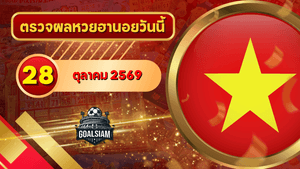 หวยฮานอยวันนี้ ตรวจหวยฮานอย 28 ตุลาคม 2569 อัปเดตผลล่าสุด ครบทั้ง 4 รางวัล! ตรวจฟรีที่ GOALSIAM