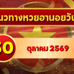 แนวทางหวยฮานอย 30 ตุลาคม 2569 เปิดเลขเด่นคู่ใหม่ คัดสองตัว สามตัว พร้อมชุดหมุน โดย GOALSIAM