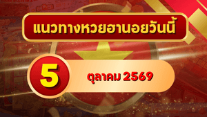 แนวทางหวยฮานอย 5 ตุลาคม 2569 เปิดเลขเด่นชุดใหม่ คัดสองตัว สามตัว พร้อมชุดหมุน โดย GOALSIAM