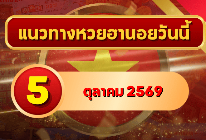 แนวทางหวยฮานอย 5 ตุลาคม 2569 เปิดเลขเด่นชุดใหม่ คัดสองตัว สามตัว พร้อมชุดหมุน โดย GOALSIAM