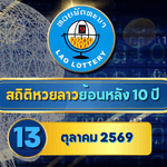 สถิติหวยลาวออกวันที่ 13 ย้อนหลัง 10 ปี เปิดแกนเลขเด่น 6-8 เช็กคู่ซ้ำ เลขห่าง ก่อนตรวจหวยลาวกับ GOALSIAM