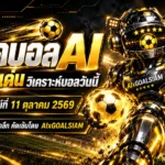 ทีเด็ดบอล AI 2026 วันอาทิตย์ที่ 11 ตุลาคม 2569 เปิดโผคู่เด่น ทีเด็ด 5 ดาว เจาะลึกบอลไทยบอลนอก ครบทุกลีก เช็กมุมวิเคราะห์ก่อนคิกออฟ!