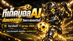 ทีเด็ดบอล AI 2026 วันอาทิตย์ที่ 11 ตุลาคม 2569 เปิดโผคู่เด่น ทีเด็ด 5 ดาว เจาะลึกบอลไทยบอลนอก ครบทุกลีก เช็กมุมวิเคราะห์ก่อนคิกออฟ!