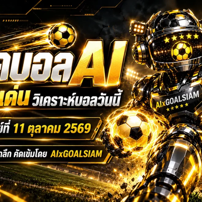 ทีเด็ดบอล AI 2026 วันอาทิตย์ที่ 11 ตุลาคม 2569 เปิดโผคู่เด่น ทีเด็ด 5 ดาว เจาะลึกบอลไทยบอลนอก ครบทุกลีก เช็กมุมวิเคราะห์ก่อนคิกออฟ!