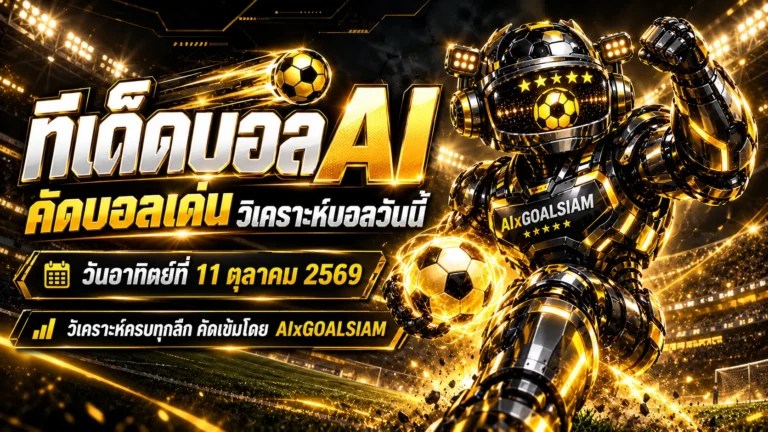 ทีเด็ดบอล AI 2026 วันอาทิตย์ที่ 11 ตุลาคม 2569 เปิดโผคู่เด่น ทีเด็ด 5 ดาว เจาะลึกบอลไทยบอลนอก ครบทุกลีก เช็กมุมวิเคราะห์ก่อนคิกออฟ!