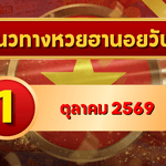 แนวทางหวยฮานอย 1 ตุลาคม 2569 เปิดเลขเด่นชุดใหม่ คัดสองตัว สามตัวครบ โดย GOALSIAM