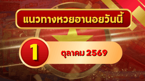 แนวทางหวยฮานอย 1 ตุลาคม 2569 เปิดเลขเด่นชุดใหม่ คัดสองตัว สามตัวครบ โดย GOALSIAM